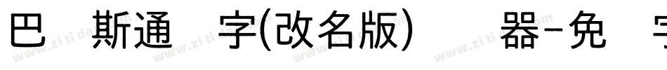 巴贝斯通汉字(改名版)转换器字体转换
