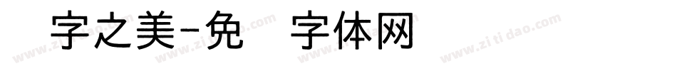 汉字之美字体转换