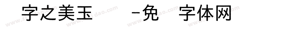 汉字之美玉龙简字体转换