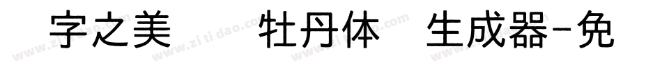 汉字之美郝刚牡丹体简生成器字体转换