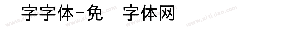 汉字字体字体转换