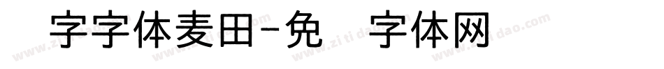 汉字字体麦田字体转换