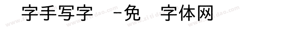 汉字手写字库字体转换
