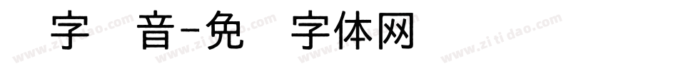 汉字拼音字体转换