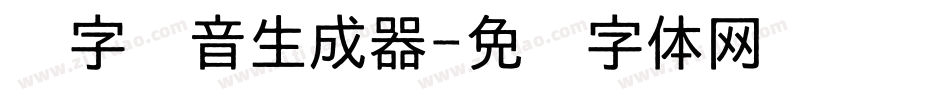 汉字拼音生成器字体转换