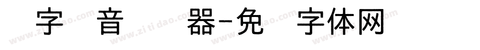 汉字拼音转换器字体转换