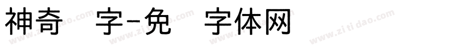 神奇汉字字体转换