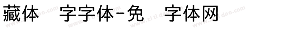 藏体汉字字体字体转换