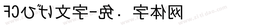 FCひげ文字字体转换