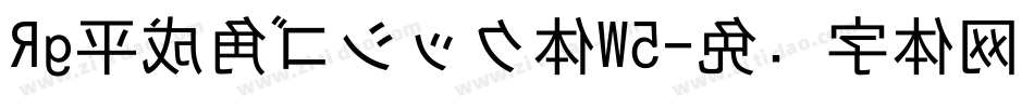 Rg平成角ゴシック体W5字体转换