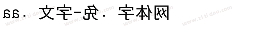 aa颜文字字体转换