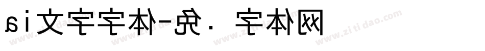 ai文字字体字体转换