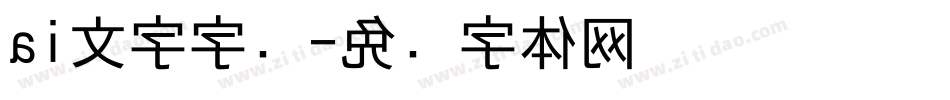 ai文字字库字体转换