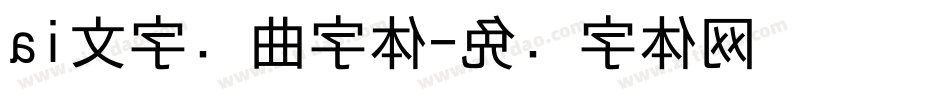 ai文字转曲字体字体转换