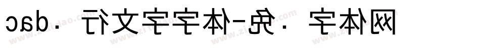 cad单行文字字体字体转换