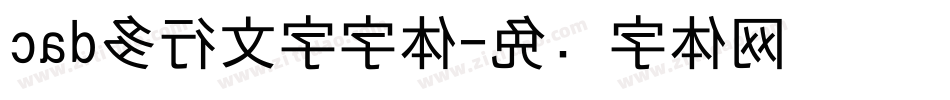 cad多行文字字体字体转换