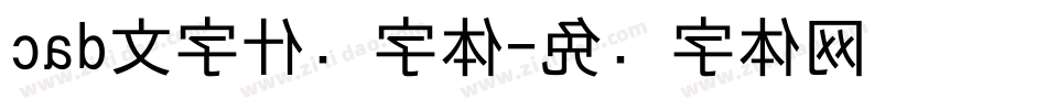 cad文字什么字体字体转换