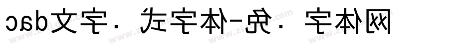 cad文字样式字体字体转换