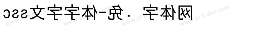css文字字体字体转换