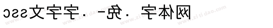 css文字字库字体转换