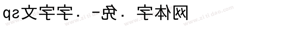 ps文字字库字体转换
