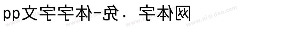 qq文字字体字体转换