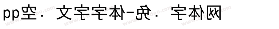 qq空间文字字体字体转换