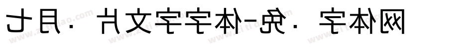 七月图片文字字体字体转换
