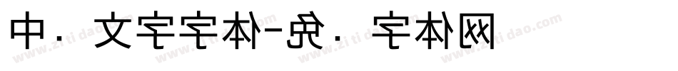 中东文字字体字体转换