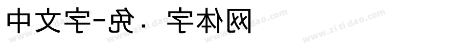 中文字字体转换