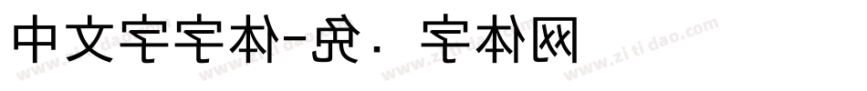 中文字字体字体转换
