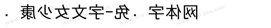 华康少女文字字体转换