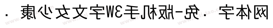 华康少女文字W3手机版字体转换