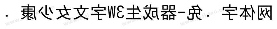华康少女文字W3生成器字体转换