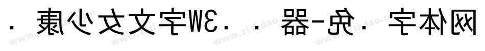 华康少女文字W3转换器字体转换