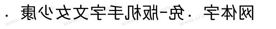 华康少女文字手机版字体转换