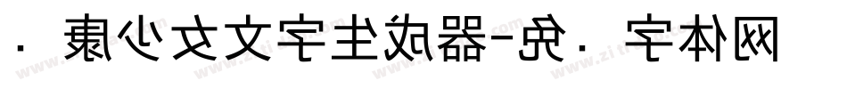 华康少女文字生成器字体转换