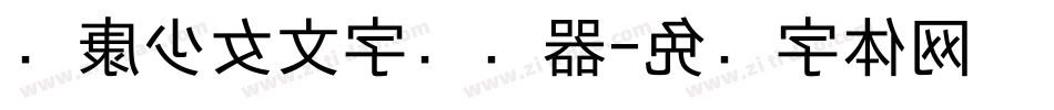 华康少女文字转换器字体转换