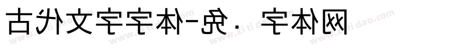 古代文字字体字体转换