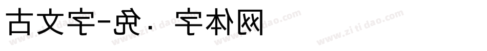 古文字字体转换