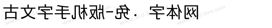 古文字手机版字体转换