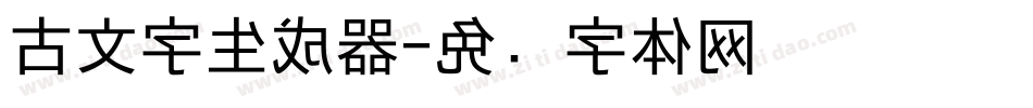 古文字生成器字体转换