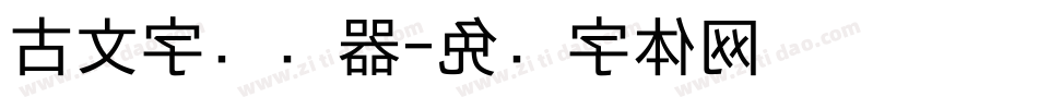 古文字转换器字体转换