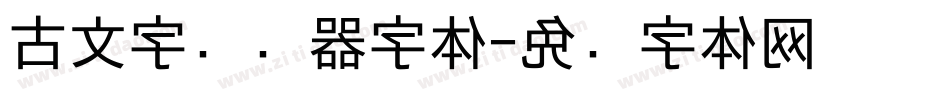 古文字转换器字体字体转换