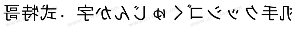 哥特式汉字かんじゅくゴシック手机版字体转换