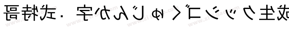 哥特式汉字かんじゅくゴシック生成器字体转换