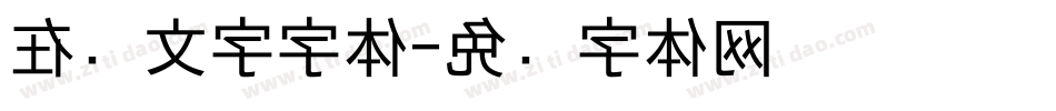 在线文字字体字体转换
