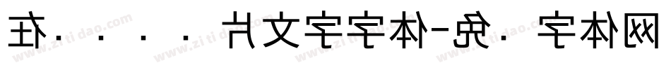 在线识别图片文字字体字体转换