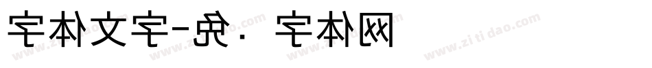 字体文字字体转换