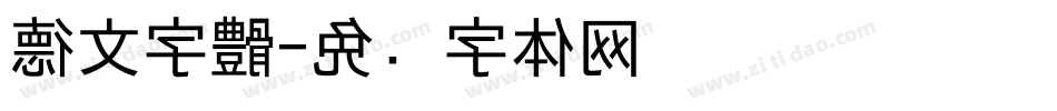 德文字體字体转换